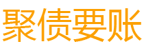 邵阳讨债公司